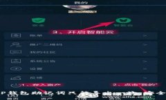 : TP钱包助记词只能导出一次，安全吗