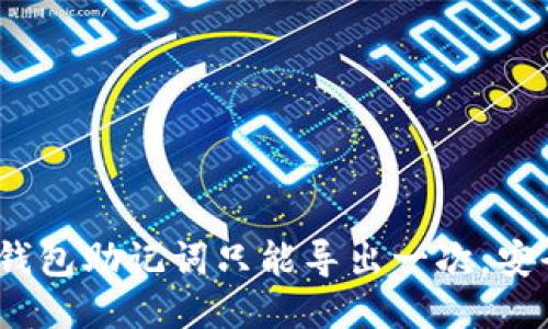 : TP钱包助记词只能导出一次,安全吗?