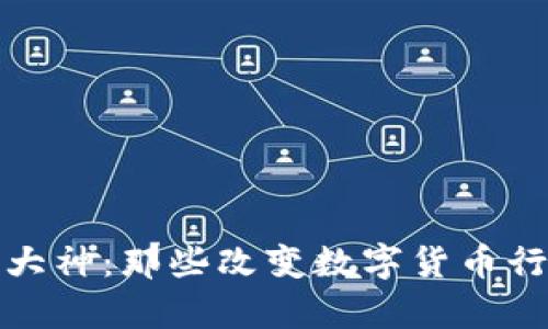 揭秘加密货币大神:那些改变数字货币行业的传奇人物