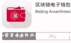 : 如何让加密货币交给社群，推动去中