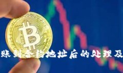 TP钱包转账到合约地址后的处理及注意