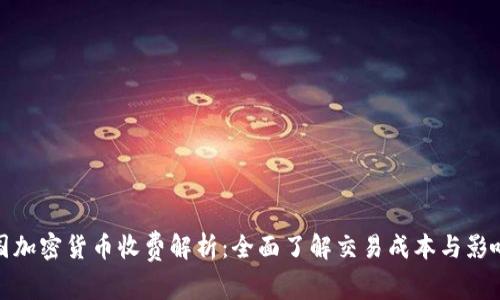 : 美国加密货币收费解析:全面了解交易成本与影响因素