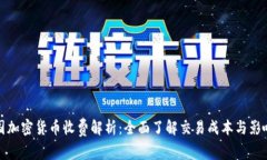 : 美国加密货币收费解析：全面了解交