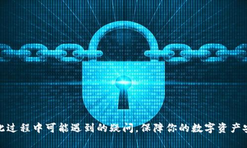 如何将TP钱包中的数字资产提币至交易所：完整指南

TP钱包, 提币流程, 数字资产, 交易所/guanjianci

引言
随着区块链技术的不断发展，越来越多的人开始接触和投资数字货币。在这个领域中，钱包和交易所是两个重要的组成部分。TP钱包作为一种流行的加密货币钱包，受到了许多用户的青睐。而提币到交易所则是将资产转换为法币或进行其他投资的重要步骤。本文将详细介绍如何将TP钱包中的数字资产提币至交易所的具体流程，并解答常见的问题。

第一步：了解TP钱包和交易所的基本概念
TP钱包是一款支持多种数字资产存储和管理的钱包，用户可以使用TP钱包进行数字资产的收发、交易和安全保管。而交易所则是一个让用户可以买卖不同数字货币的平台，通常提供多种交易对供用户选择。在进行提币之前，用户需要确保自己拥有一个已经注册并验证过的交易所账户。

第二步：检查TP钱包中的资产
首先，你需要打开TP钱包，查看里面的数字资产。确认你想提取的数字货币余额是否充足，并将其准备好。值得注意的是，某些数字资产在提币时可能会有最低提币数量的限制，因此在处理之前，最好确认这一点。

第三步：获取交易所的提币地址
在提币之前，你需要从交易所获取目的地址。登录你的交易所账户，找到你要存入的数字货币的存款页面，通常可以找到相关的提币地址。请务必确保这个地址是正确的，以避免费用和时间的损失。在复制地址时，确保没有多余的空格或字符，以确保地址的准确性。

第四步：在TP钱包中发起提币操作
回到TP钱包，找到提币或者转账的选项。选择你要提取的数字资产，并粘贴之前在交易所复制的提币地址。输入提币的数量，仔细确认所有信息，一旦确认无误，就可以发起提币请求。此时，TP钱包可能会要求你进行身份验证或输入密码，以确保操作的安全性。

第五步：监控提币状态
提币完成后，可以在TP钱包的交易记录中查看提币的状态。某些情况下，从TP钱包到账的时间可能会有所延迟，这与网络拥堵和其他因素有关。在交易所的存款页面，您也可以监控资金的到账情况，确保交易的顺利完成。

常见问题解答

问题1：提币过程中常见的错误有哪些？
在提币过程中，用户常常会犯一些错误，导致资金无法到账或损失。最常见的错误包括：
ul
li提币地址错误：地址一旦出错，将导致资金无法找回。/li
li不足的余额：不少交易所对提币最低数量都有要求，如果余额不足，提币将无法进行。/li
li网络费用设置不当：在某些情况下，用户需要支付网络费用，费用过低可能导致提币延迟。/li
li安全验证问题：在操作时，忘记输入验证密码或进行身份验证将导致提币失败。/li
/ul

为了解决这些问题，用户可以在提币前再进行一次确认，确保每个环节都没有错误，同时了解相关的费用与要求。

问题2：为什么我的提币请求未被处理？
在某些情况下，提币请求可能会受到延迟甚至未被处理。原因可能有以下几点：
ul
li网络拥堵：区块链网络拥堵可能会导致交易确认的速度变慢。/li
li钱包或交易所维护：定期的维护和升级可能影响提币请求的处理。/li
li合规审核：某些交易所为了满足法规要求，可能会对提币请求进行审核，延长处理时间。/li
/ul

在这种情况下，用户可以查看交易平台的公告，或联系客服进行询问，了解提币状态。

问题3：提币需要支付什么费用？
提币时，用户通常需要支付两种费用：网络费用和交易所费用。网络费用是为区块链网络中的矿工支付的费用，交易所费用则是平台收取的服务费。
ul
li网络费用：不同数字资产的网络费用不同，用户可以根据当前网络的拥堵情况自行选择适当的费用。/li
li交易所费用：不同交易所对提币的收费标准不同，用户在选择交易平台时需要仔细对比各个交易所的提币费用。/li
/ul

在提币前，务必查看相关费用，并了解如何费用结构以减少不必要的支出。

问题4：TP钱包的安全性如何？
TP钱包拥有多种安全性设置，用户可以通过以下方式来保护自己的资产：
ul
li身份验证：开启多重身份验证，增加账户被盗的难度。/li
li备份私钥：务必备份好私钥，在钱包丢失或设备损坏时可以快速找回。/li
li定期更新软件：确保钱包的客户端软件是最新版本，以避免已知的安全漏洞。/li
/ul

用户在使用TP钱包时，也应保护好自己的账户信息，避免泄露个人信息和密码，以降低被攻击的风险。

问题5：如何选择合适的交易所进行提币？
选择合适的交易所十分重要，用户可以考虑以下几个因素：
ul
li信誉度：选择那些声誉良好，经过验证的平台。/li
li手续费：对比不同交易所的提币和交易手续费，以便减少不必要的成本。/li
li服务和支持：在交易所出现问题时，能够获得及时的客户支持非常关键。/li
li地区限制：确保所选的交易所支持你的地区，并符合当地的法规要求。/li
/ul

通过以上几点的比较，选择一个合适的交易所将有效提高你的提币及交易体验。

总结
将TP钱包中的数字资产提币至交易所的过程虽然简单，但每个环节都需要谨慎对待。希望通过本文的详细介绍，能帮助你顺利完成提币操作，并解决在此过程中可能遇到的疑问，保障你的数字资产安全与便捷。