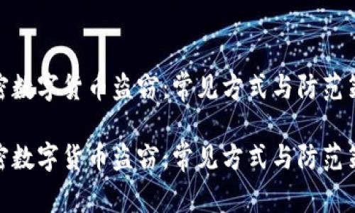加密数字货币盗窃:常见方式与防范策略
加密数字货币盗窃:常见方式与防范策略