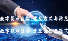 加密数字货币盗窃：常见方式与防范策