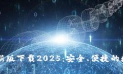 ### TP钱包最新版下载2025：安全、便捷