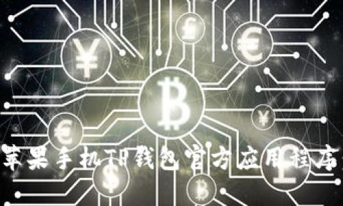 如何下载苹果手机TP钱包官方应用程序:详尽指南