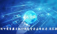 如何下载苹果手机TP钱包官方应用程序