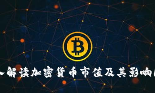 深入解读加密货币市值及其影响因素