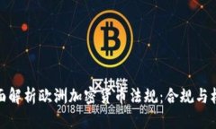 全面解析欧洲加密货币法规：合规与机