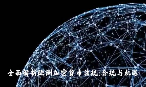 全面解析欧洲加密货币法规:合规与机遇