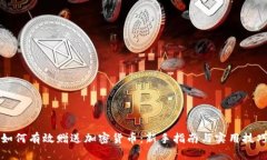 如何有效赠送加密货币：新手指南与实