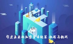 印度未来的加密货币政策：机遇与挑战