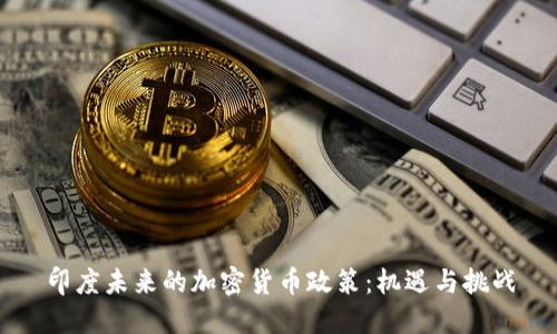 印度未来的加密货币政策:机遇与挑战