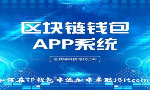 如何在TP钱包中添加中本聪(Bitcoin)