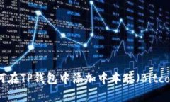 如何在TP钱包中添加中本聪（Bitcoin）