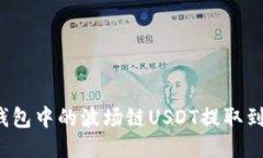 如何将TP钱包中的波场链USDT提取到其他