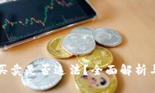 加密货币买卖是否违法?全面解析与举报指南