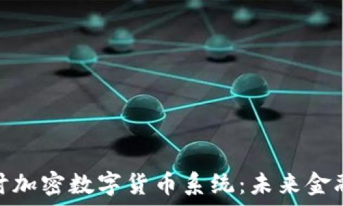 深入探讨加密数字货币系统:未来金融的革命