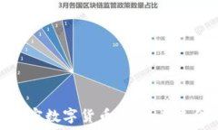   深入探讨加密数字货币系统：未来金
