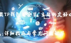 给您提供一个关于“下载TP钱包并安装