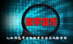 tp冷钱包平台的投资价值与风险分析