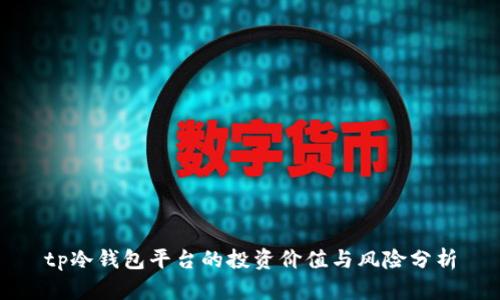 tp冷钱包平台的投资价值与风险分析