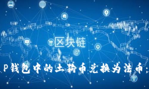 如何将T P钱包中的土狗币兑换为法币:完整指南