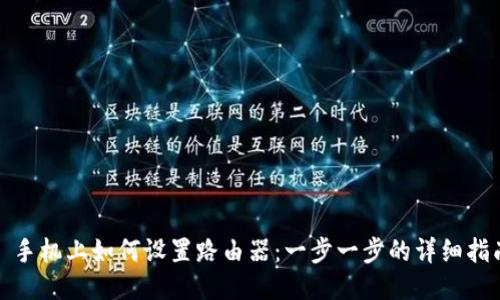 : 手机上如何设置路由器:一步一步的详细指南