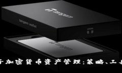 全面解析电子加密货币资产管理：策略