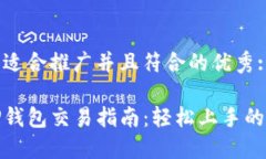思考一个适合推广并且符合的优秀:波