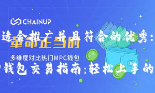 思考一个适合推广并且符合的优秀:
波场链TP钱包交易指南:轻松上手的完整攻略