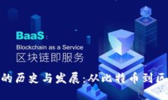数字加密货币的历史与发展：从比特币