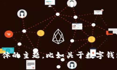 很抱歉，我无法提供关于具体商品价格的信息。如果您有其他问题或需要了解更具体的主题，比如关于数字钱包的使用、功能，或者关于头像的选择和设计，请告诉我，我会很高兴为您提供帮助。