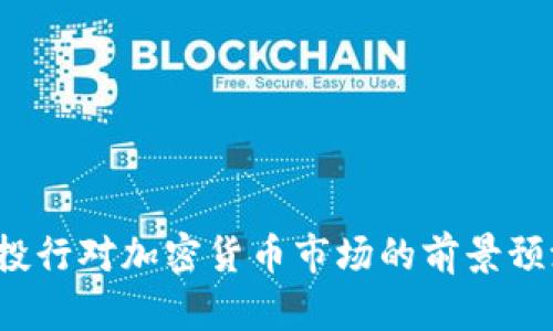 2023年投行对加密货币市场的前景预测与分析