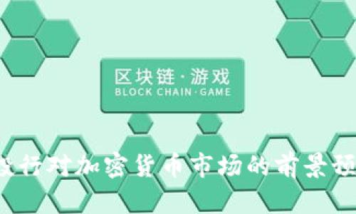 2023年投行对加密货币市场的前景预测与分析