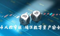 : 加密货币风控审核：确保数字资产安