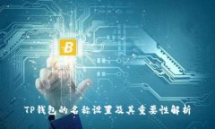 TP钱包的名称设置及其重要性解析