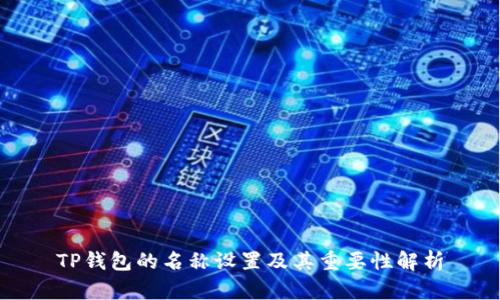 TP钱包的名称设置及其重要性解析