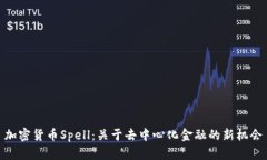加密货币Spell：关于去中心化金融的新