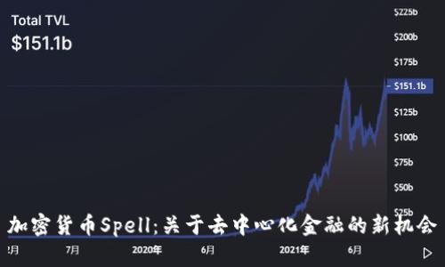 加密货币Spell：关于去中心化金融的新机会