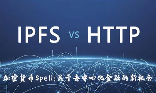 加密货币Spell：关于去中心化金融的新机会