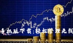 WiFi路由器管家手机版下载：轻松管理