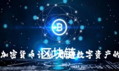 瑞士加密货币计划：推动数字资产的未