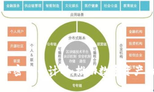 瑞士加密货币计划:推动数字资产的未来