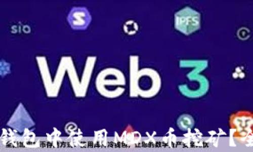 如何在TP钱包中使用MDX币挖矿?全方位解析