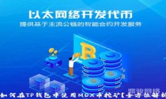 如何在TP钱包中使用MDX币挖矿？全方位