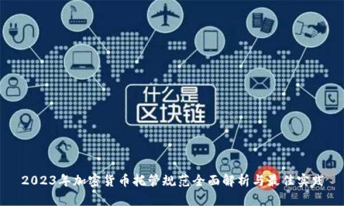 2023年加密货币托管规范全面解析与最佳实践