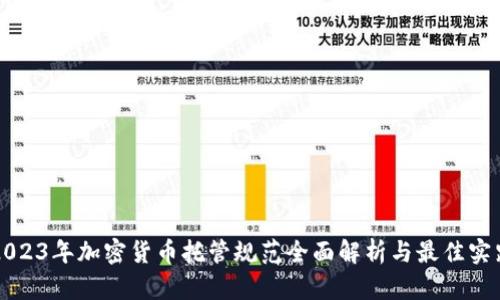 2023年加密货币托管规范全面解析与最佳实践